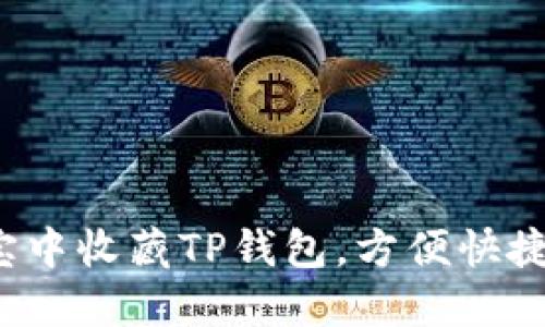  如何在支付宝中收藏TP钱包，方便快捷管理数字资产