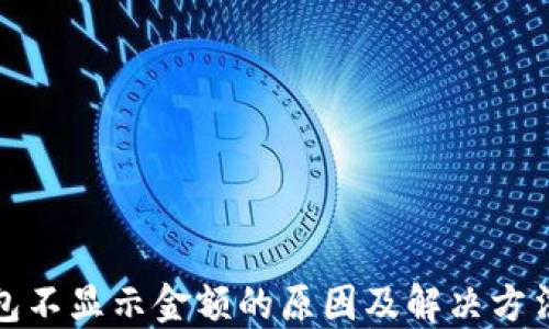 
TP钱包不显示金额的原因及解决方法详解