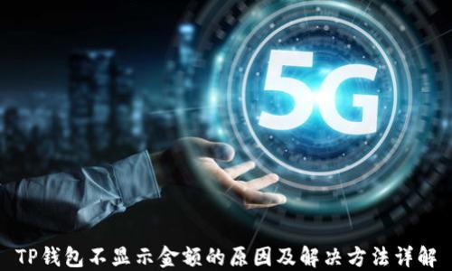 
TP钱包不显示金额的原因及解决方法详解