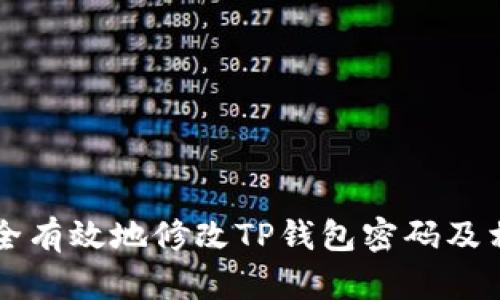 如何安全有效地修改TP钱包密码及相关设置