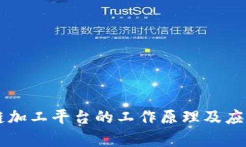 区块链加工平台的工作原理及应用解析