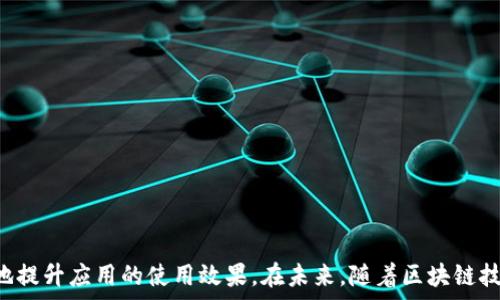   
  区块链App查询平台的全面指南：如何选择最佳应用并投资回报 / 

关键词  
 guanjianci 区块链, App查询, 投资, 平台 /guanjianci 

---

引言
随着区块链技术的迅猛发展，区块链应用程序（App）也层出不穷。它们涵盖了从金融服务到供应链管理、从健康护理到数字身份认证等多个领域。对于普通用户来说，选择合适的区块链App可能会显得相对复杂。因此，一个高效的区块链App查询平台显得尤为重要。从安全性、功能性到用户反馈，这里将为您提供全面的分析，帮助您在众多应用中做出明智的选择。

什么是区块链App查询平台
区块链App查询平台是一个专门为用户提供区块链应用信息的在线服务，这些平台通常集中于应用的功能评测、用户反馈、安全审查和市场动态。这样的查询平台往往整合了多个来源的数据，以便用户可以在一个地方找到所需的信息并进行比较。

区块链App的重要性
区块链应用程序的推出是数字经济转型的重要组成部分。它们提供了去中心化的解决方案，确保交易的透明性和安全性。通过智能合约，区块链应用可以自动执行合约条款，从而减少人为干预，降低欺诈风险。 
对于个人用户和企业来说，选择合适的区块链应用不仅能满足其特定需求，还能提高效率，降低运营成本。尤其是在金融服务、供应链管理等关键领域，优秀的区块链App能够改变我们的商业运作模式。

选择合适的区块链App查询平台的要素
当面临选择区块链App查询平台时，以下几个因素至关重要：
ul
    listrong用户界面：/strong平台应该提供直观、友好的界面，以便用户可以轻松浏览和查找应用。/li
    listrong实时数据：/strong高质量的平台需要提供实时的数据和最新的市场动态。/li
    listrong全面的评测：/strong应该有详细的评测，涵盖应用的多样性、安全性及用户体验。/li
    listrong社区反馈：/strong查看其他用户的评价和评论，这些是了解应用性能的第一手资料。/li
/ul

常见问题1：区块链App查询平台有哪些推荐？
市面上有很多区块链App查询平台，每个都有自己独特的优势和特点。以下是一些值得推荐的平台：
ul
    listrongCoinMarketCap：/strong这是一个广为人知的平台，提供包括区块链App在内的各种加密货币和项目的信息。用户可以通过各种分类、市场动态等进行全面评估。/li
    listrongDappRadar：/strong此平台专注于去中心化应用（DApps），提供应用的分类、排名和使用数据，非常适合寻找去中心化服务的用户。/li
    listrongApp.Ethereum.org：/strong专为以太坊生态系统设计的平台，提供与以太坊相关的各种应用，用户可通过类别方便查找并获取最新信息。/li
    listrongCryptoSlate：/strong提供新闻、市场动态和应用的详细信息，是了解区块链行业的重要资源。/li
/ul
在选择平台时，建议首先明确自己的需求，然后根据评测、用户反馈和平台功能等进行综合考量。

常见问题2：如何评估一个区块链App的安全性？
安全性是选择区块链应用时最重要的考量因素之一。以下是几种评估区块链App安全性的方法：
ul
    listrong代码审计：/strong合格的区块链应用应该经过第三方的代码审计，确保没有漏洞和安全隐患。用户可以查看应用的审计报告，以评估其安全性。/li
    listrong市场反馈：/strong通过社区讨论、论坛和媒体评论获取应用的实际使用反馈。如果用户报告频繁的安全问题，建议慎重选择。/li
    listrong团队背景：/strong了解开发团队的背景，查看他们的开发经验和声誉。知名的团队往往在安全性上会有更多的保障。/li
    listrong历史记录：/strong查看该应用的历史记录，包括是否曾遭受过攻击、数据泄露等事件，这些都会影响其安全性。/li
/ul
综合以上几个方面的信息，可以更为全面地评估一个区块链App的安全性，从而降低用户的风险。

常见问题3：区块链App的用户体验如何评估？
用户体验（UX）是影响应用使用频率和满意度的重要因素，以下是评估用户体验的一些方法：
ul
    listrong界面设计：/strong应用的界面是否友好，是否易于导航和使用。一个设计精良的应用通常能提供更好的用户体验。/li
    listrong加载速度：/strong应用的响应速度也是用户体验的重要组成部分。较慢的加载时间可能会导致用户流失。/li
    listrong功能性：/strong评估应用提供的功能是否满足用户需求，不同用户可能有不同的需求。/li
    listrong用户反馈：/strong查看其他用户的评价和反馈，了解他们的使用体验和遇到的问题。/li
/ul
通过多方面的评估，可以全面了解区块链App的用户体验，从而帮助您做出更科学的选择。

常见问题4：区块链App的未来发展趋势是什么？
区块链App的未来发展将受到多方面因素的影响，以下是一些预测的趋势：
ul
    listrong去中心化金融（DeFi）将继续增长：/strongDeFi应用正在迅速增长，为用户提供了传统金融服务的去中心化版本，未来将吸引更多用户参与。/li
    listrong跨链技术的发展：/strong随着不同区块链之间的互操作性增强，跨链应用将变得愈加重要，它们可以实现不同区块链间的无缝链接。/li
    listrong隐私保护技术的应用：/strong随着对数据隐私的关注增加，未来的区块链App将更加注重用户数据的安全和隐私保护。/li
    listrong教育和培训应用获得关注：/strong随着区块链知识的普及，教育类区块链App将成为一种趋势，以帮助更多人理解区块链技术及其应用。/li
/ul
综上所述，区块链App未来的发展趋势将愈加多样化，以满足不同用户和市场的需求。

常见问题5：如何利用区块链App提高投资收益？
投资区块链App的方法有很多，以下是一些提高投资收益的建议：
ul
    listrong了解市场趋势：/strong投资者应该密切关注区块链市场动态，以把握最佳投资时机。使用数据分析工具可以帮助您更好地理解市场变化。/li
    listrong选择有潜力的项目：/strong在投资前进行充分的尽职调查，选择那些有强大团队、清晰前景及良好社区支持的项目。/li
    listrong多元化投资：/strong遵循多元化的原则，避免将所有资金投入单一项目，这样可以有效降低风险。/li
    listrong参与社区：/strong加入与投资相关的社区，与其他投资者分享经验并获取信息，有助于做出更有信息依据的决策。/li
/ul
通过以上方法，您将能够更好地利用区块链App，提高投资的回报。

常见问题6：区块链App查询平台的利弊有哪些？
在使用区块链App查询平台时，用户应了解其优势和不足：
ul
    listrong优势：/strong/li
    ul
        li集中信息：用户可以在一个地方获取多种信息，简化了查找过程。/li
        li比较选择：通过不同的应用评测，用户能够做出更清晰的选择。/li
        li用户社区：社区反馈帮助用户了解应用的真实情况和使用体验。/li
    /ul
    listrong不足：/strong/li
    ul
        li信息准确性：某些平台的信息可能偏差或不完全，用户需小心选择。/li
        li信息过载：大量信息可能使用户在选择时感到困惑。/li
        li依赖性：用户可能过于依赖查询平台，而忽视自己进一步的研究和判断。/li
    /ul

综上所述，用户在使用区块链App查询平台时，既要认识到其提供的便利，也要保持一定的警惕性，以确保能够做出有效而明智的决策。

结语
区块链App查询平台为用户提供了一个理想途径，以帮助他们了解多种区块链应用，从而做出明智的选择。通过全面分析、用户反馈和市场动态可以最大限度地提升应用的使用效果。在未来，随着区块链技术的不断发展，我们期待这些应用能够为我们的生活带来更多便利和价值。