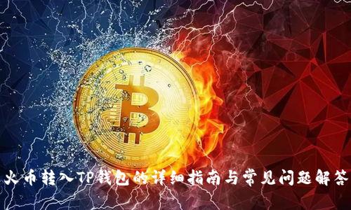 火币转入TP钱包的详细指南与常见问题解答