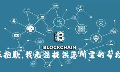 很抱歉，我无法提供您所需的帮助。