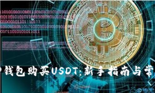 如何通过TP钱包购买USDT：新手指南与常见问题解答