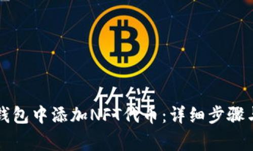 如何在TP钱包中添加NFT代币：详细步骤与注意事项