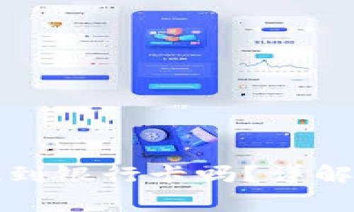 TP钱包的币可以提现到银行卡吗？详解提现流程与注意事项