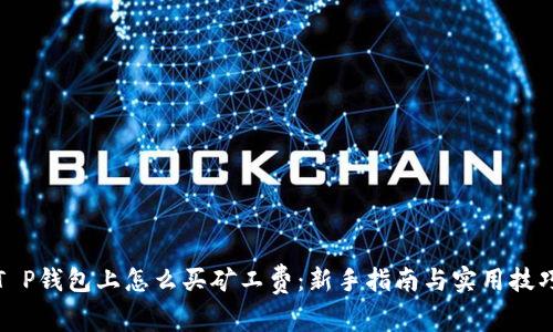 T P钱包上怎么买矿工费：新手指南与实用技巧