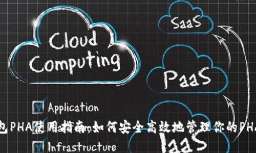 tP钱包PHA使用指南：如何安全高效地管理你的PHA资产