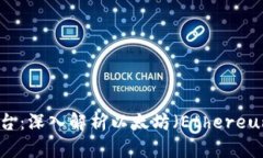 区块链第二大平台：深入