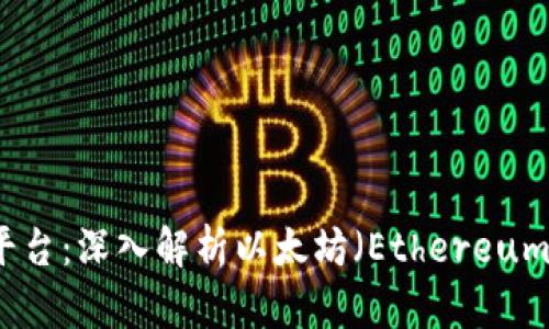 区块链第二大平台：深入解析以太坊（Ethereum）及其生态系统