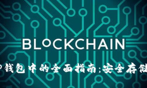 SHIB币在TP钱包中的全面指南：安全存储与交易技巧