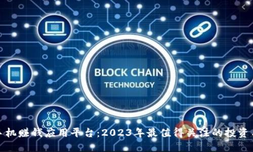 : 区块链手机赚钱应用平台：2023年最值得关注的投资与工作方式