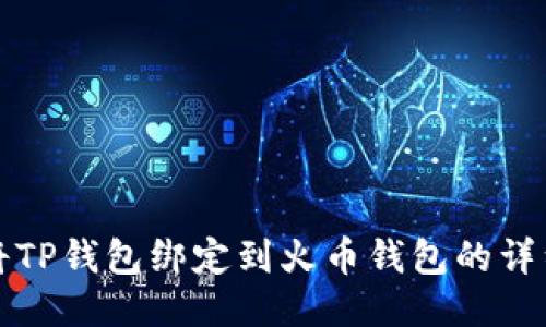 如何将TP钱包绑定到火币钱包的详细指南