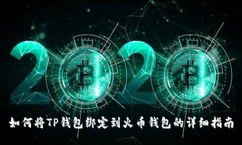 如何将TP钱包绑定到火币钱包的详细指南