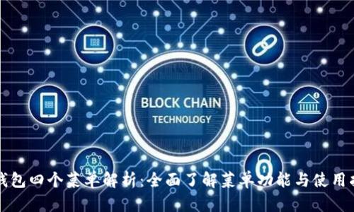 TP钱包四个菜单解析：全面了解菜单功能与使用指南