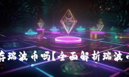 tp钱包能存瑞波币吗？全面解析瑞波币存储方式