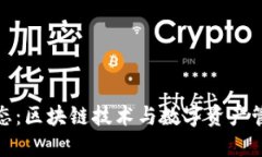 TP钱包未来生态：区块链技