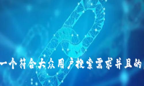 思考一个符合大众用户搜索需求并且的，放进