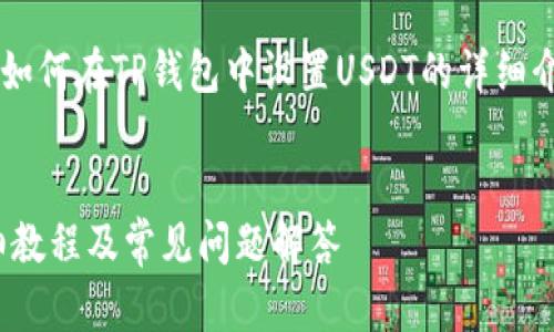在这里，我将为您提供一个关于如何在TP钱包中设置USDT的详细介绍，包括、关键词和相关的问题。


如何在TP钱包中设置USDT：详细教程及常见问题解答