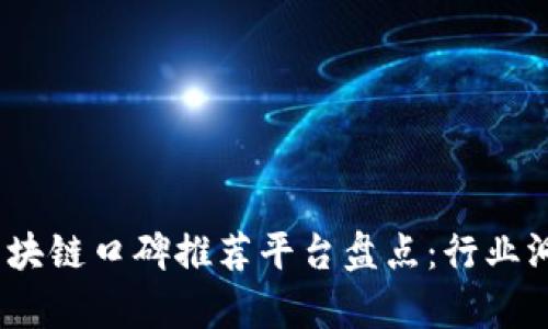 2023年浙江区块链口碑推荐平台盘点：行业洞察与用户评价