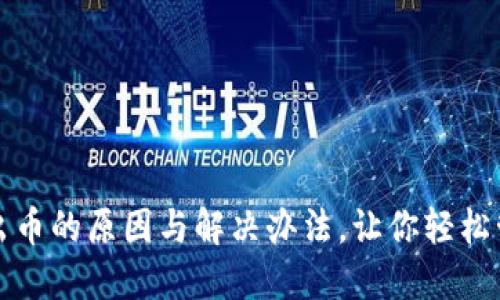 : TP钱包多出币的原因与解决办法，让你轻松管理数字资产