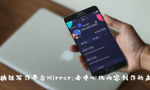区块链写作平台Mirror：去中心化内容创作的未来