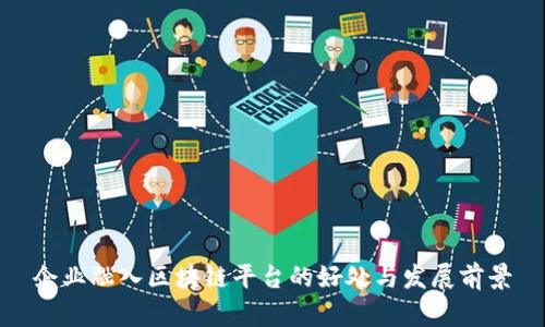 企业融入区块链平台的好处与发展前景