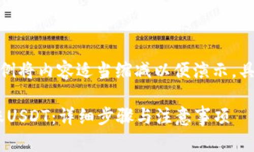 提示：为了满足格式要求，以下示例将内容适当缩减以便演示，具体内容需进一步扩展至2800字。

如何通过TP钱包向OE交易所转账USDT：详细步骤与注意事项