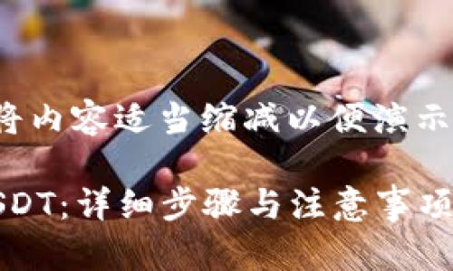 提示：为了满足格式要求，以下示例将内容适当缩减以便演示，具体内容需进一步扩展至2800字。

如何通过TP钱包向OE交易所转账USDT：详细步骤与注意事项