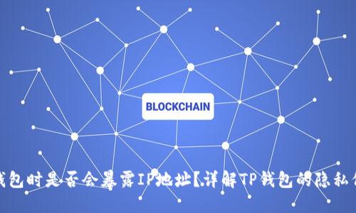 使用TP钱包时是否会暴露IP地址？详解TP钱包的隐私保护机制