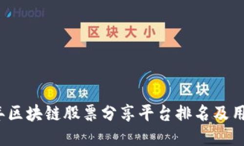 2023年区块链股票分享平台排名及用户指南