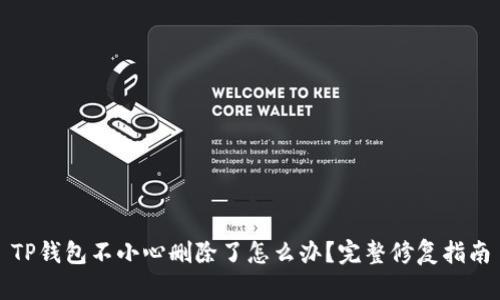 TP钱包不小心删除了怎么办？完整修复指南
