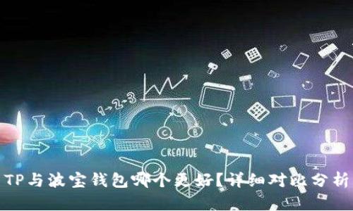 TP与波宝钱包哪个更好？详细对比分析