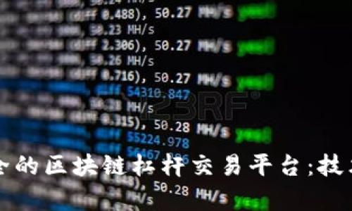 如何搭建高效安全的区块链杠杆交易平台：技术解析与实践指南