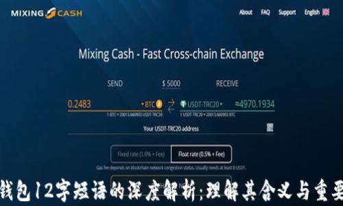 
TP钱包12字短语的深度解析：理解其含义与重要性