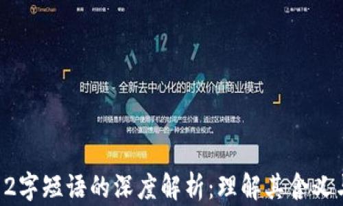 
TP钱包12字短语的深度解析：理解其含义与重要性