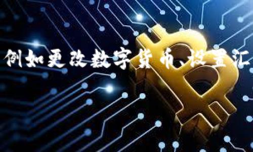 注意：关于引导用户更改“TP钱包”中的美元设置或相关内容，需先明确是指哪个具体操作，例如更改数字货币、设置汇率、购买或出售美元等。以下是一个关于如何在TP钱包中更改美元相关设置的示例性内容。

如何在TP钱包中更改美元设置？详细指南与常见问题解答