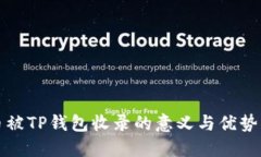 代币被TP钱包收录的意义与