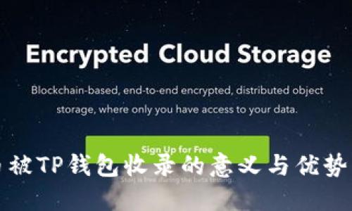 代币被TP钱包收录的意义与优势详解