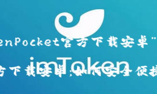 以下是关于“TokenPocket官方下载安卓”的内容框架：

TokenPocket官方下载安卓：如何安全便捷地获取钱包应用