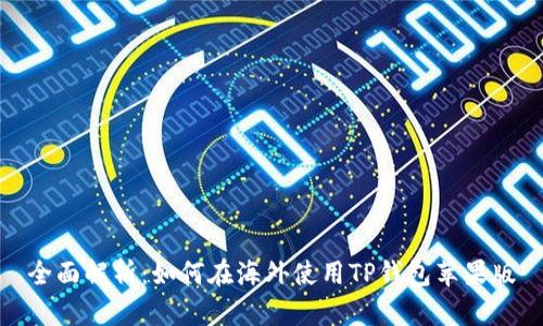 全面解析：如何在海外使用TP钱包苹果版