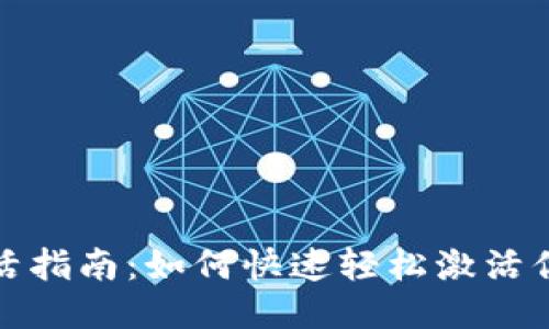 TP钱包激活指南：如何快速轻松激活你的TP钱包