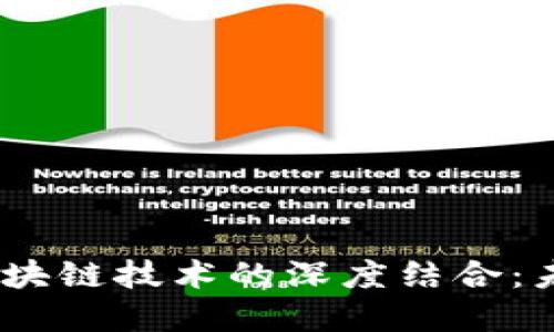 BAAS平台与区块链技术的深度结合：未来商业的革命