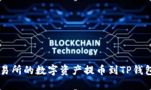 如何将OK交易所的数字资产提币到TP钱包的详细指南