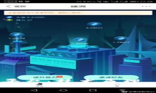 深入探索POC区块链平台：技术原理、应用场景与未来趋势