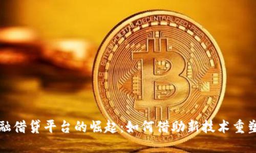 区块链金融借贷平台的崛起：如何借助新技术重塑传统金融