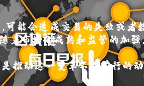 区块链电商平台的未来：构建可信的交易环境
区块链电商, 区块链技术, 在线购物, 电子商务安全/guanjianci

近年来，区块链技术因其高度的安全性与透明性而受到广泛关注。特别是在电商领域，区块链的应用正在改变传统电商结构，提升交易安全性和用户信任度。不论是从供应链管理、支付安全还是消费者体验角度来看，区块链电商平台都展现出巨大的潜力。在接下来的内容中，我们将深入探讨区块链电商平台的特点、优势、面临的挑战以及未来的发展趋势。

1. 区块链电商平台的定义及特点
区块链电商平台是基于区块链技术构建的在线交易平台，旨在提供一个更为安全、透明和高效的交易环境。与传统的电商平台相比，区块链电商平台的几个显著特点包括：
ul
    listrong去中心化：/strong传统电商平台通常由中心化的服务器管理，用户的数据和交易信息都存储在一个中心化的数据库中，这样易受到黑客攻击及数据泄露。而区块链电商平台通过去中心化的方式，把数据分散存储到多个节点中，大大降低了安全风险。/li
    listrong隐私保护：/strong区块链技术使用加密算法保障用户的隐私数据，用户身份可以通过数字身份代替，从而避免由于个人信息泄漏造成的损失。/li
    listrong智能合约：/strong区块链电商平台可以通过智能合约来自动执行交易。智能合约是一种自动化的协议，能够在满足条件时自动进行交易，提高交易效率并减少人为因素的干扰。/li
    listrong交易透明性：/strong区块链的共识机制确保了所有交易都可以被追踪和验证，交易的透明性和可审计性能够增强用户对平台的信任。/li
/ul

2. 区块链电商平台的优势
区块链电商平台所具备的优势usher了传统电商行业的一场革命。以下是几个主要优势：
ul
    listrong安全性高：/strong由于区块链采用高级加密技术和分布式账本，用户的信息和资金得到了有效的保护，降低了黑客攻击和欺诈的风险。/li
    listrong降低成本：/strong去中心化的特性减少了中介费用和很多传统电商所需的运营成本，商家可以享受更低的交易成本，从而提高利润空间。/li
    listrong提高信任度：/strong区块链上每一笔交易都是公开透明的，这使得消费者能够更容易地核实交易的真实性，从而对商家和平台产生更高的信任度。/li
    listrong提升用户体验：/strong通过智能合约的自动执行，减少了交易时间，用户可以更便捷地进行购物，同时也能够享受更快的配送和售后服务。/li
/ul

3. 区块链电商面临的挑战
虽然区块链电商平台有众多优势，但在实际应用中也面临一些挑战：
ul
    listrong技术门槛：/strong区块链技术相对复杂，许多小型企业在技术投入及人才培养上面临困难，可能会阻碍他们进入区块链电商领域。/li
    listrong法规监管：/strong许多国家和地区对区块链技术尚未制定相关法律法规，这可能会影响用户的权益保护及电子交易的合规性。/li
    listrong用户认知：/strong虽然业界对于区块链技术的热情高涨，但广大用户对其仍然缺乏足够的了解，这可能会影响他们的使用意愿。/li
    listrong性能问题：/strong区块链的交易速度和处理能力是其应用的一大考虑因素，尤其是在需要处理大量交易的场景下，其吞吐能力可能成为瓶颈。/li
/ul

4. 区块链电商的未来发展趋势
展望未来，区块链电商平台有几个值得关注的发展趋势：
ul
    listrong更多行业应用：/strong随着技术的不断成熟，区块链的应用将不再局限于电商领域，预计将与其他行业形成跨界融合，如物流、供应链管理等。/li
    listrong用户隐私保护增强：/strong未来将有更多技术措施被应用于用户隐私的保护，如零知识证明等新技术的发展，将进一步提升用户数据的安全性。/li
    listrong法规的完善：/strong随着区块链电商的发展，相关法律法规有望逐步建立，有助于提升市场的规范性和安全性。/li
    listrong跨境电商刺激增长：/strong区块链电商将特别适合跨境支付，由于其低交易费用和快速的处理速度，预计未来会吸引更多的国际卖家和买家使用。/li
/ul

5. 相关问题探讨

问题1：区块链电商平台如何保障交易安全？
交易安全是电商平台行业的重中之重，区块链电商平台在这方面的表现尤为出色。区块链技术通过加密算法和分布式存储确保每一笔交易都被安全记录，避免了未经授权的篡改和伪造。此外，去中心化的设计意味着没有单一的故障点，因此即使个别节点遭到攻击，整个网络依然能够正常运行，保证交易的持续性和安全性。
另一个保障措施是智能合约的运用，它在满足合同条件的情况下自动执行，从而大大减少了交易失败和欺诈行为的可能性。智能合约降低了人为错误的发生，提高了交易过程的透明度和可追溯性。因此，消费者在这样的环境下交易，风险自然也降低了。

问题2：区块链电商平台如何提高用户体验？
用户体验是评判电商平台成功与否的重要指标，区块链电商平台通过各个环节来提升用户满意度。首先是交易的便捷性，由于区块链的智能合约，消费者可以在无需中介的情况下完成购买，大幅度减少了交易时间。传统电商在处理订单时通常需要多次验证，而区块链的透明度使得消费者能更快速地确认交易状态。
其次，区块链电商能够提供更多的个性化服务，商家可以基于用户的交易记录和行为分析提供定制化的购物推荐。通过对用户数据的安全存储和分析，商家能够更好地理解消费者的需求，从而制定出更有针对性的营销策略。此外，用户在平台上能够感受到更高的参与感，因为他们可以通过自己的反馈参与到平台的改进中。

问题3：区块链电商如何促进跨境贸易？
跨境贸易一直面临着支付安全、物流跟踪、认证等多重挑战，而区块链电商在这些方面提供了令人振奋的解决方案。首先，区块链具有实时性和不可变性，使得跨境支付过程中的货币转换和费用结算变得更加透明和迅速，消除了传统银行支付过程中的长时间等待和高额手续费。
同时，区块链能够实现全程追溯，使得进行跨境交易的商品从生产到销售都可以被精确追踪。无论订单处于哪个阶段，消费者都能够实时获取信息，这样不仅提高了消费者的信任，也为商家提供了有效的供应链管理工具。而且，通过智能合约的执行，可以实现自动化的货物交付和支付过程，极大减少了交易时间。

问题4：小型企业如何参与区块链电商平台？
对小型企业而言，参与区块链电商平台的过程可能面临技术和资金的难题，但实际上，随着技术的不断普及和发展，越来越多的解决方案开始向小型企业开放。首先，许多区块链平台提供了开源代码，企业可以利用这些资源降低技术门槛。此外，一些区块链电商平台已经推出了适合小型商家的低成本入驻方案，商家不需要承担高昂的技术开发费用，就可以享受到区块链带来的红利。
另外，小型企业可以借助第三方服务提供商来简化参与流程，利用现有的区块链技术进行交易和数据管理。通过社群和合作网络，小型企业能够借助力量进行共同推广，吸引客户，达到资源共享的效果。此外，企业可利用社交媒体及电商平台进行产品宣传，构建自己的品牌，从而在竞争激烈的电商市场中占据一席之地。

问题5：区块链电商平台如何实现可持续发展？
可持续发展不仅是经济发展的目标，也是现代企业需要承担的社会责任。区块链电商平台要实现可持续发展，需要在多个层面进行努力。首先，平台应通过透明的交易机制和合规的经营行为，增强用户的信任和忠诚度。在多个平台竞争的时代，使用可持续发展的理念能帮助企业在用户中树立良好的形象。
其次，区块链电商可以通过供应链管理，降低碳足迹和资源浪费。例如，透明的供应链数据能帮助企业识别供应链的弱点及其引发的浪费，另一方面，合理的物流和配送安排也能够降低项目对环境的影响。此外，平台可以通过推动二手商品的流通，鼓励环保意识，促进循环经济的发展。

问题6：相较于传统电商，区块链电商有哪些潜在的风险？
尽管区块链电商具有诸多优势，但其潜在的风险也不容小觑。例如，技术风险是首要考量因素。尽管区块链技术本身安全性较高，但如果某一方技术水平不足，或是出现系统故障，可能会造成交易的失败或者数据的丢失。此外，智能合约如果代码存在缺陷，也可能导致在特定条件下无法正常执行，带来损失。
此外，法律合规风险也不可忽视。区块链电商跨国经营时，需要面对不同国家的法律法规，若不确切了解各地的法规，可能在上架商品、处理用户数据等方面出现合规问题。此外，随着市场的成熟和监管的加强，未来可能面临更为严格的监管政策，也需提前布局应对。在这种情况下，平台及商家需要通过合法合规、安全可靠的经营策略留住用户。

总的来说，区块链电商平台的出现为传统电商行业带来了革命性的变革，虽然面临诸多挑战，但其未来的发展潜力无疑是巨大的。用户对安全、透明及个性化购物体验的需求，正是推动这一变革不断前行的动力。随着相关技术的不断进步与法规建设的逐步完善，区块链电商平台在未来将迎来更为广阔的发展空间。