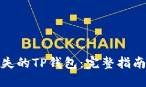 如何找回丢失的TP钱包：完整指南与预防措施