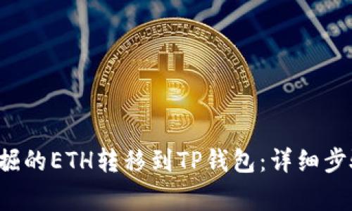 如何将e池挖掘的ETH转移到TP钱包：详细步骤和注意事项